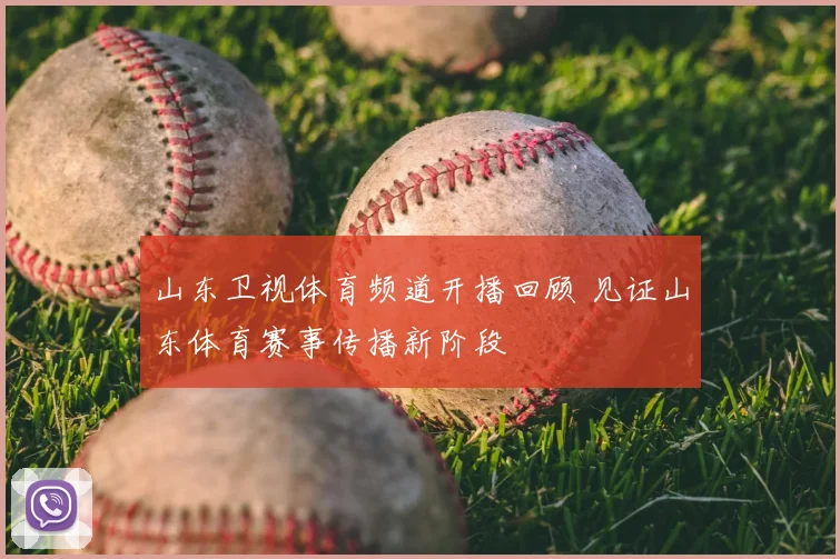 山东卫视体育频道开播回顾 见证山东体育赛事传播新阶段