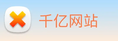 千亿网站 Logo